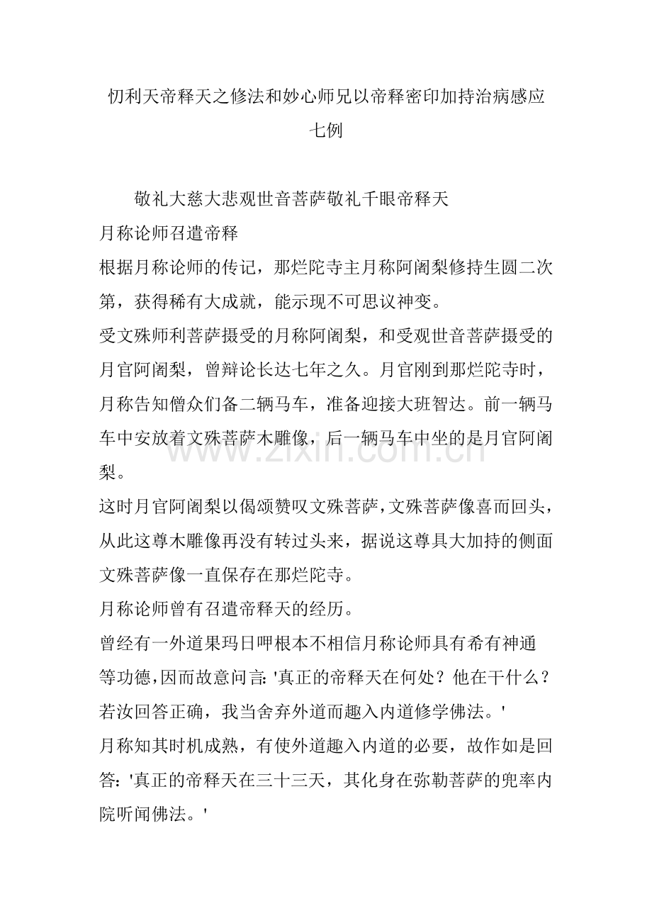 忉利天帝释天之修法和妙心师兄以帝释密印加持治病感应七例.doc_第1页