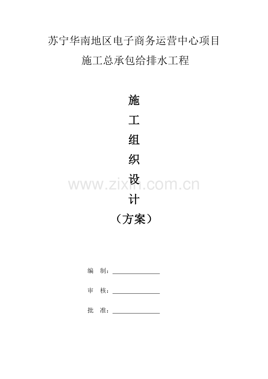 给排水工程施工组织设计(方案).docx_第1页
