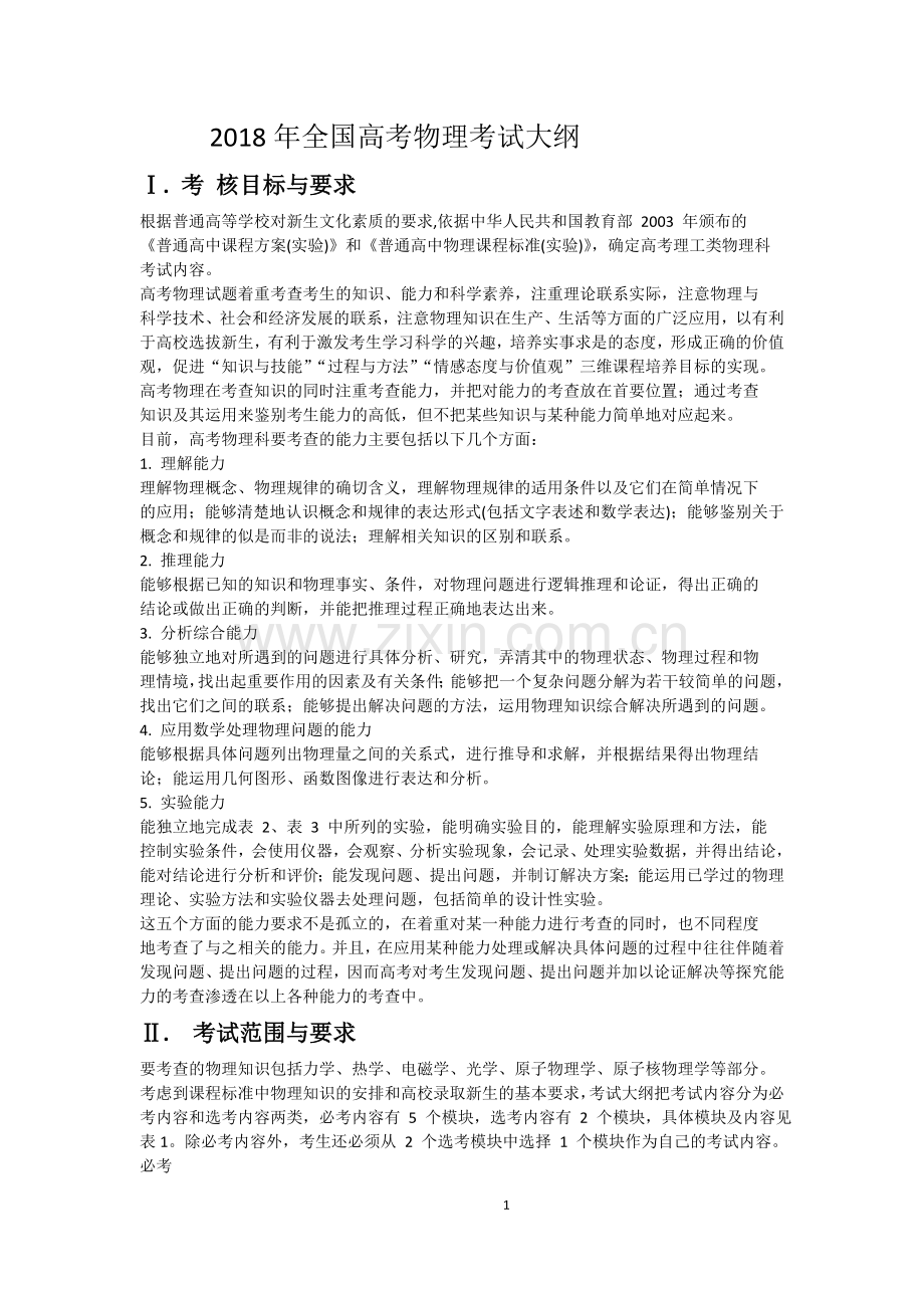 2018年全国高考物理考试大纲.doc_第1页