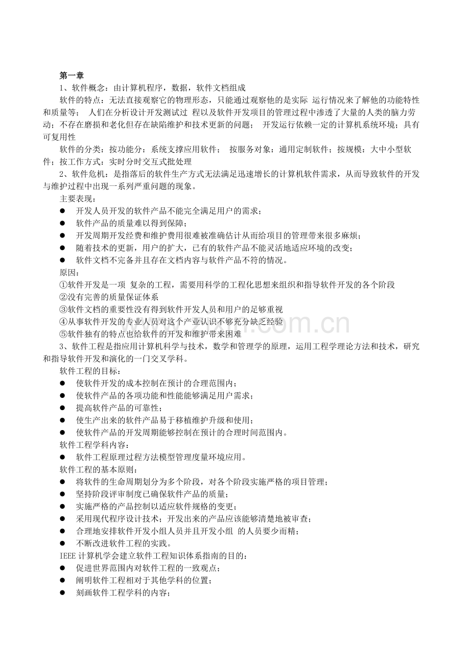 《软件工程》重点考试知识点-简答.docx_第1页