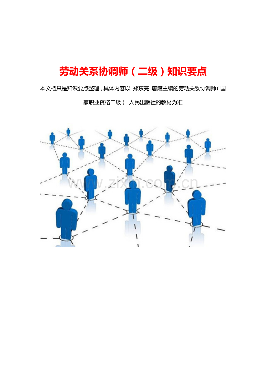 2017劳动关系协调师(二级)知识要点.docx_第1页