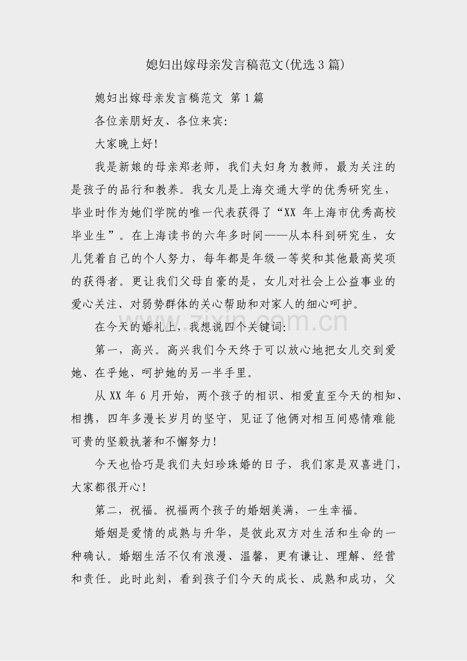 媳妇出嫁母亲发言稿范文(优选3篇).pdf_第1页