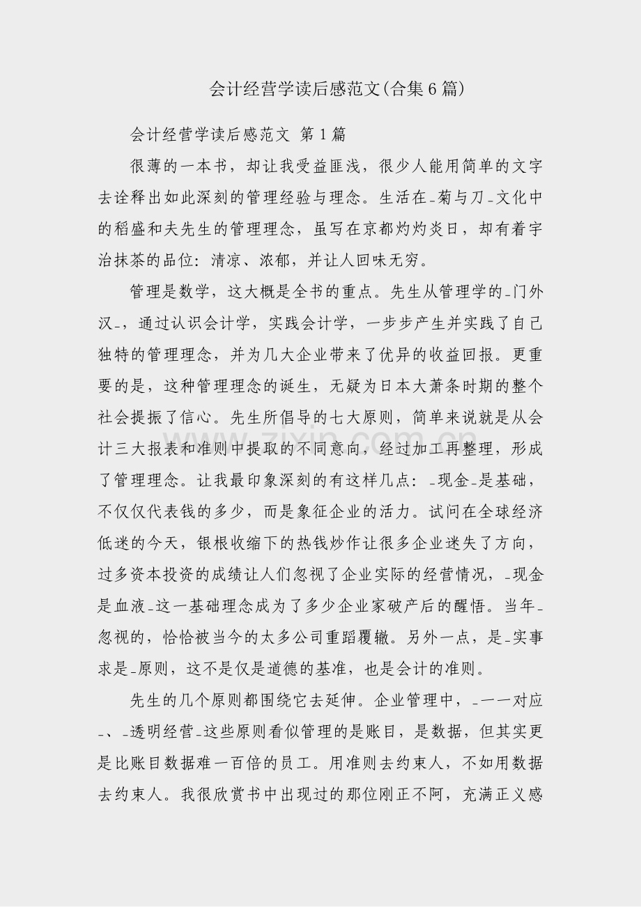 会计经营学读后感范文(合集6篇).pdf_第1页