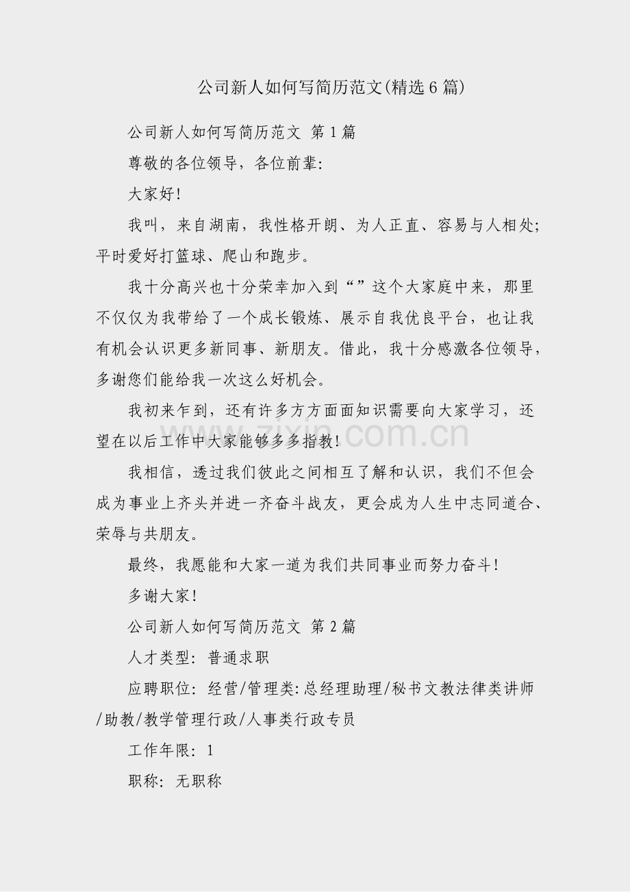 公司新人如何写简历范文(6篇).pdf_第1页