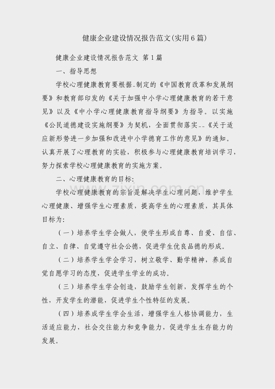 健康企业建设情况报告范文(实用6篇).pdf_第1页