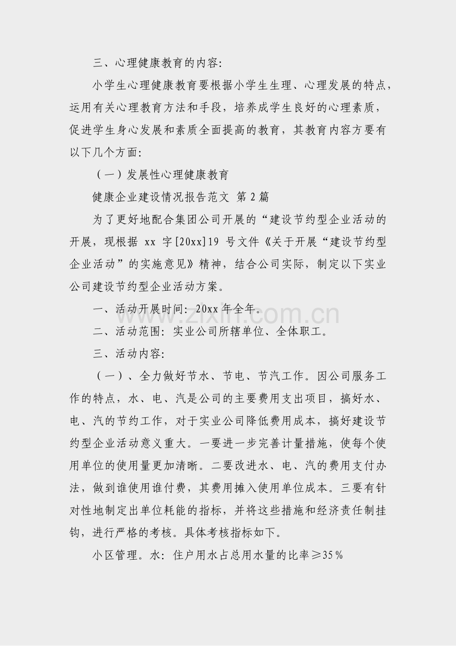 健康企业建设情况报告范文(实用6篇).pdf_第2页