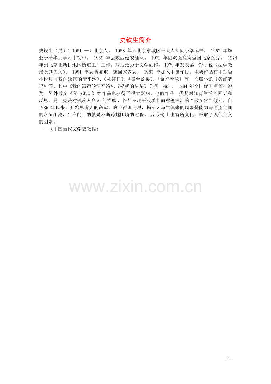 史铁生简介.doc_第1页