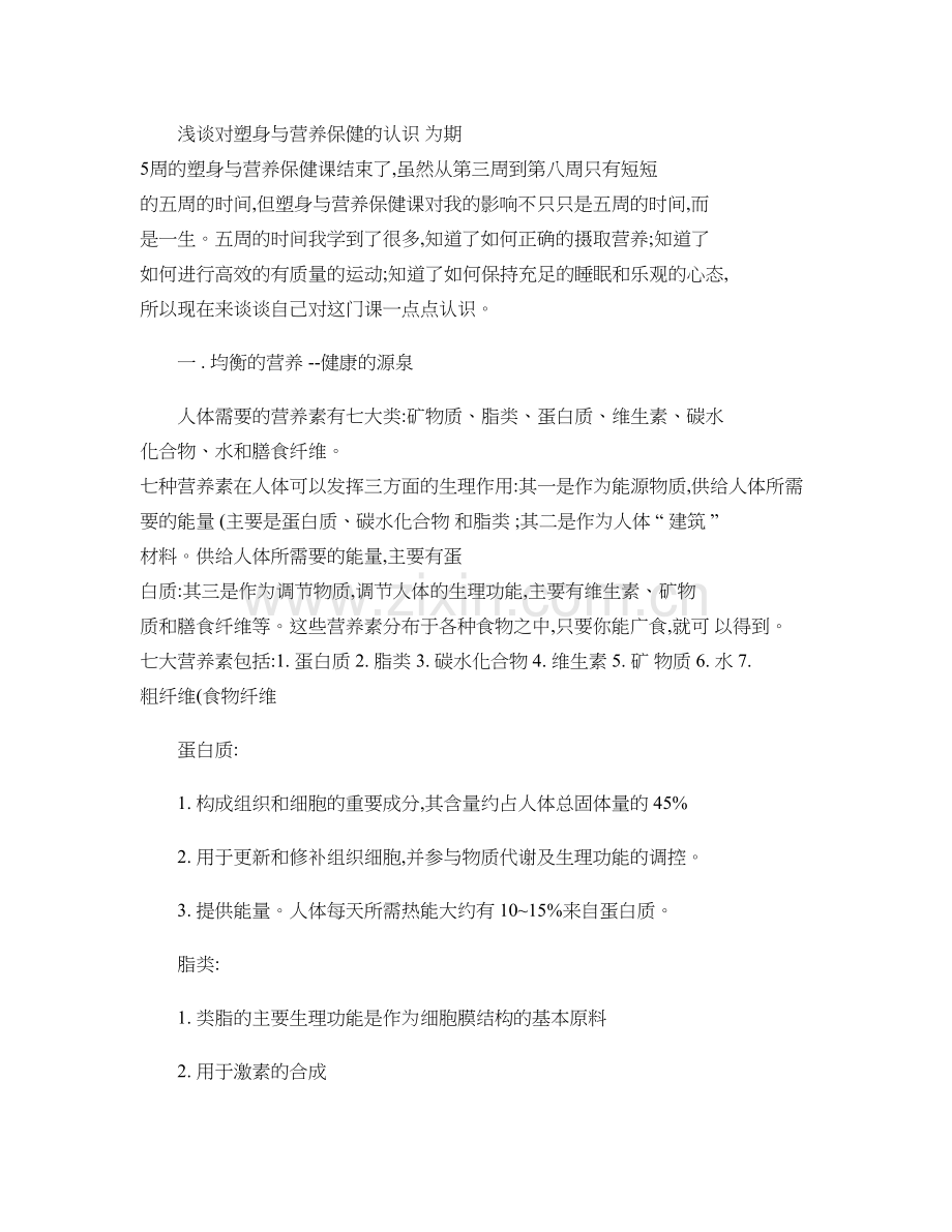 健康营养与塑身.doc_第1页