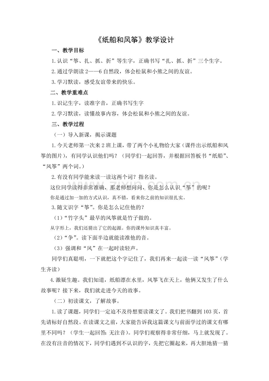 《纸船和风筝》教学设计4.doc_第1页