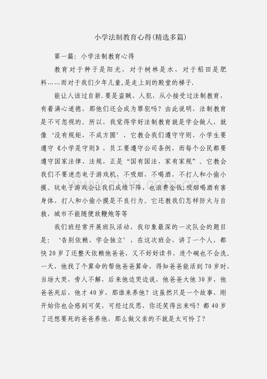 小学法制教育心得(多篇).docx_第1页