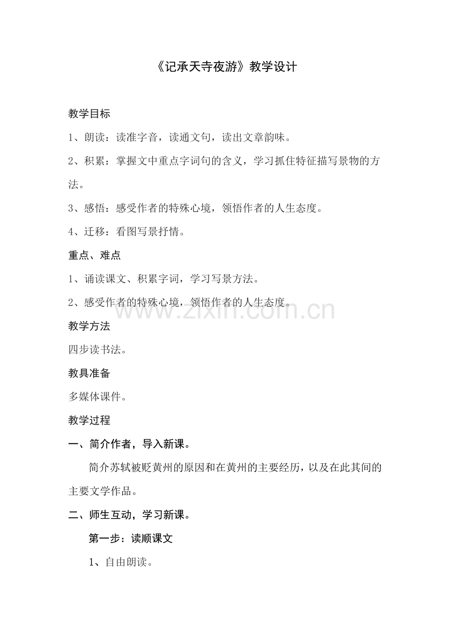 《记承天诗夜游》.doc_第1页