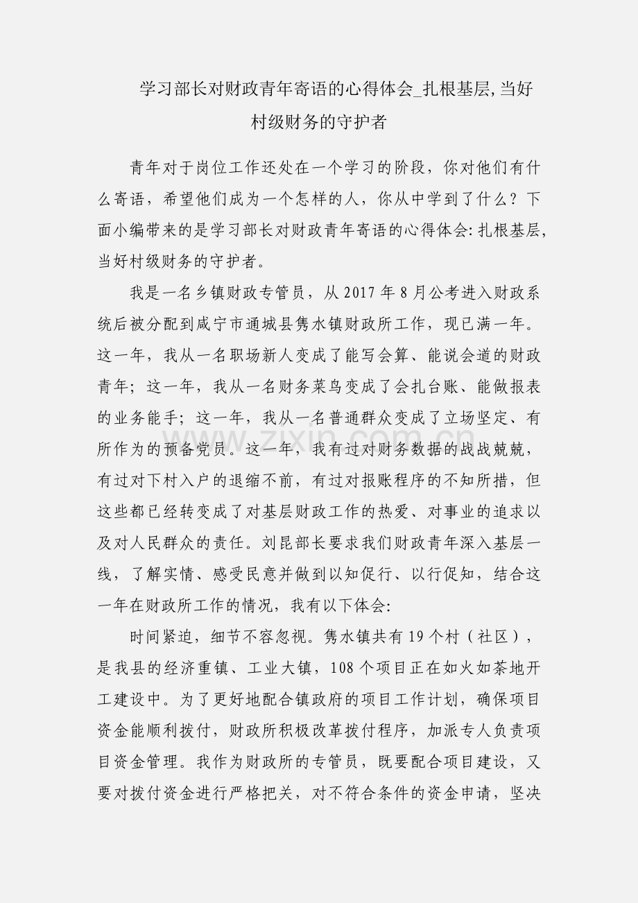 学习部长对财政青年寄语的心得体会_扎根基层,当好村级财务的守护者.docx_第1页