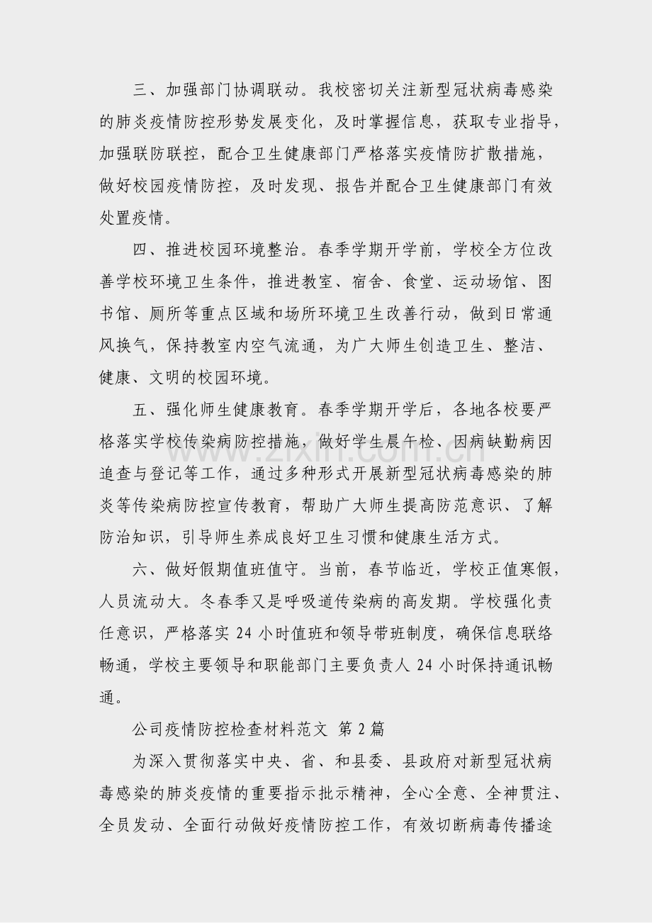 公司疫情防控检查材料范文(必备31篇).pdf_第2页