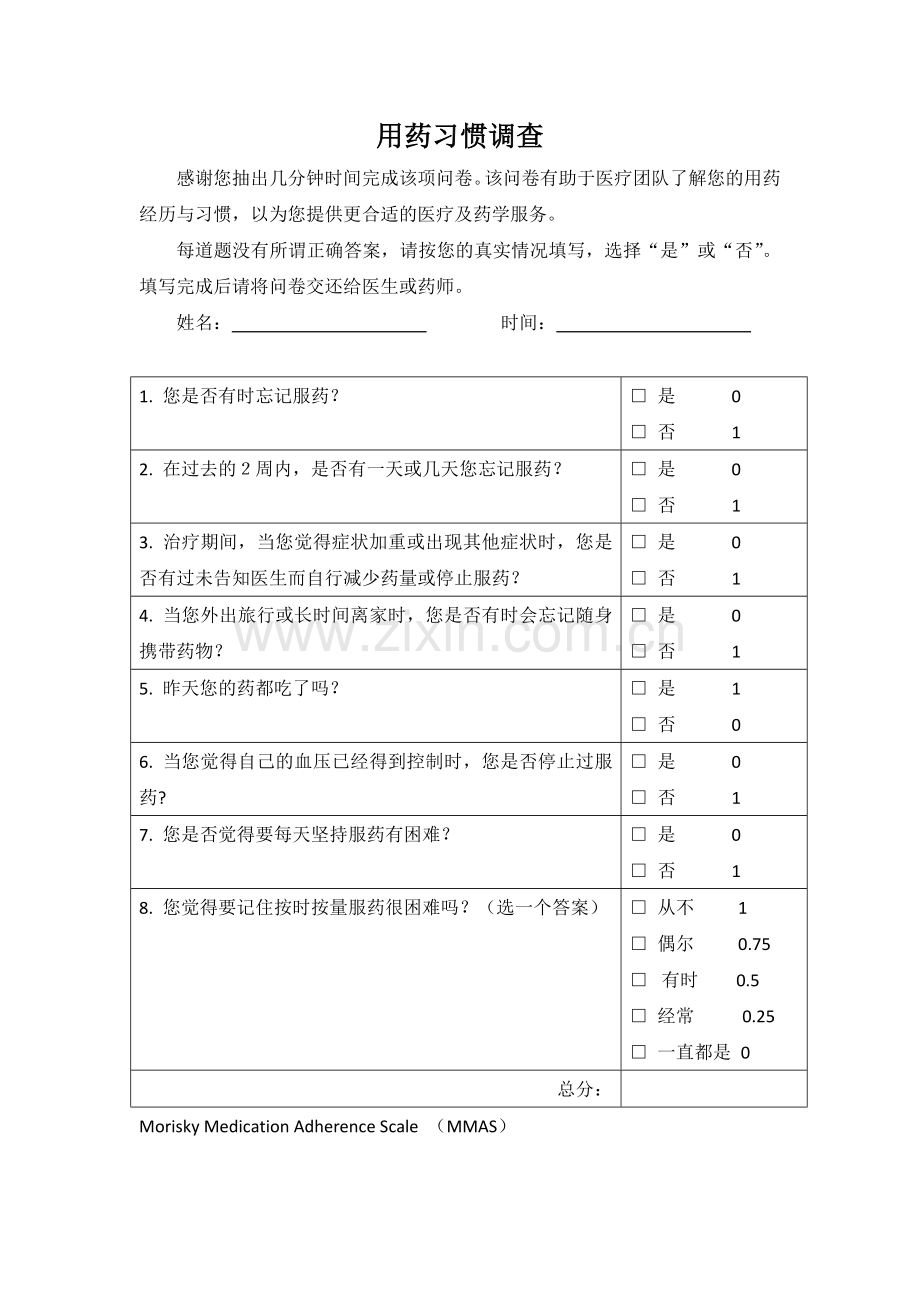 用药依从性问卷--药师优化版.docx_第1页