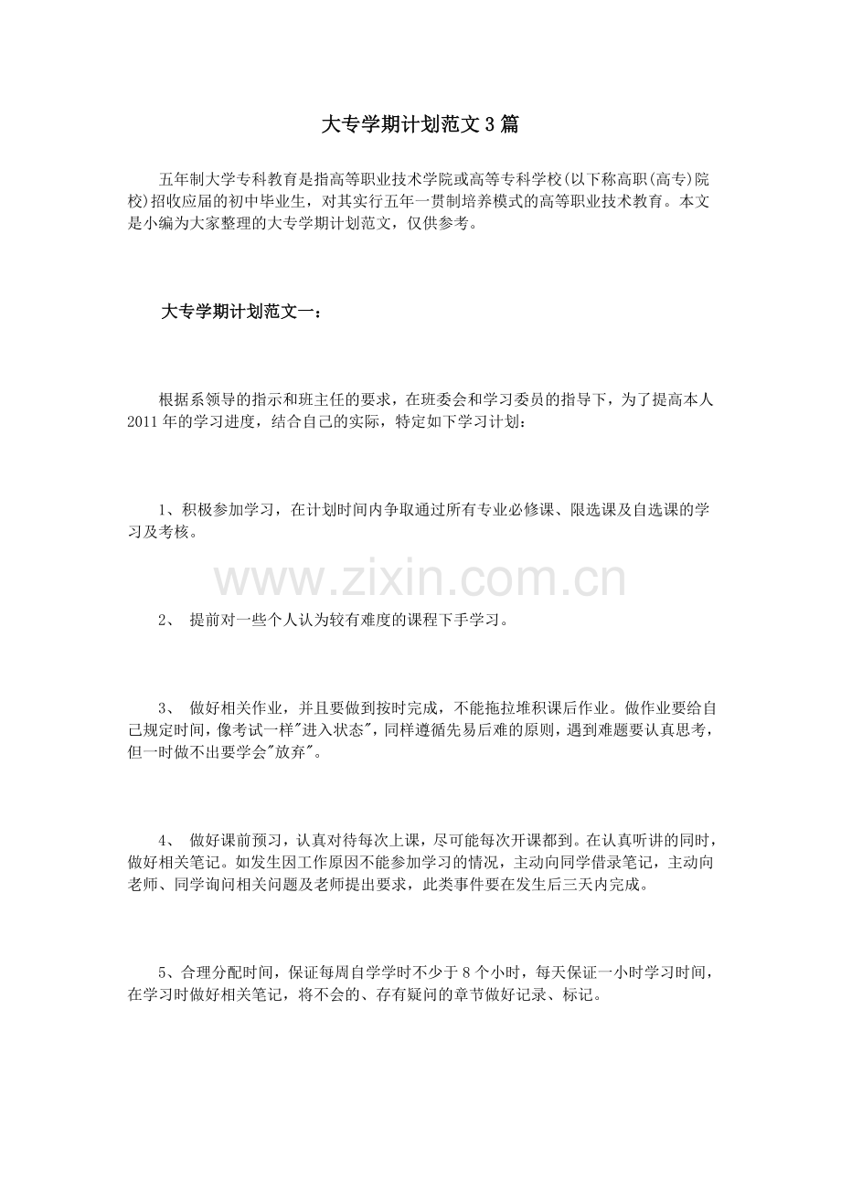 大专学期计划范文3篇.doc_第1页