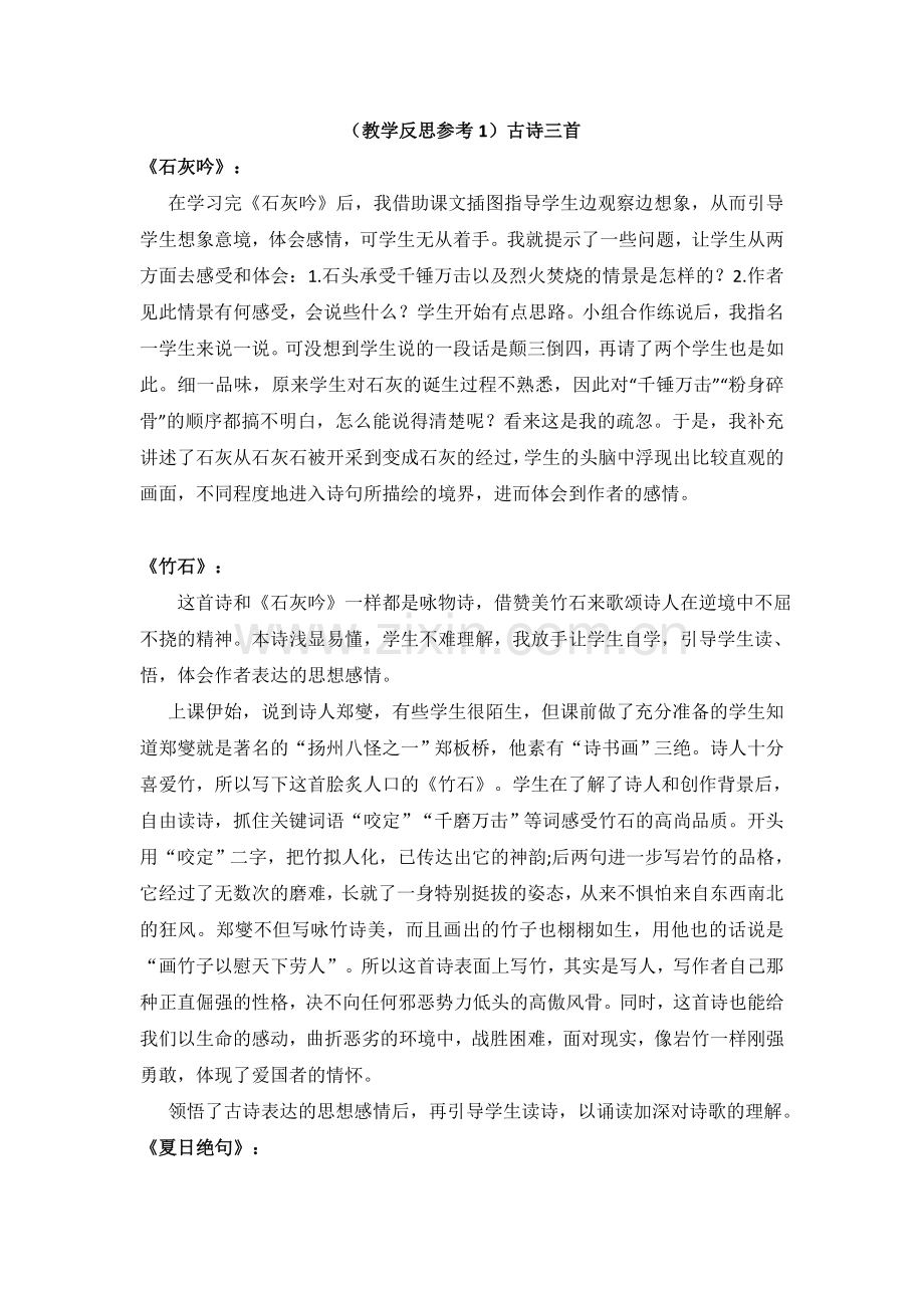 六上语文YW-版(教学反思参考1)古诗三首.doc_第1页