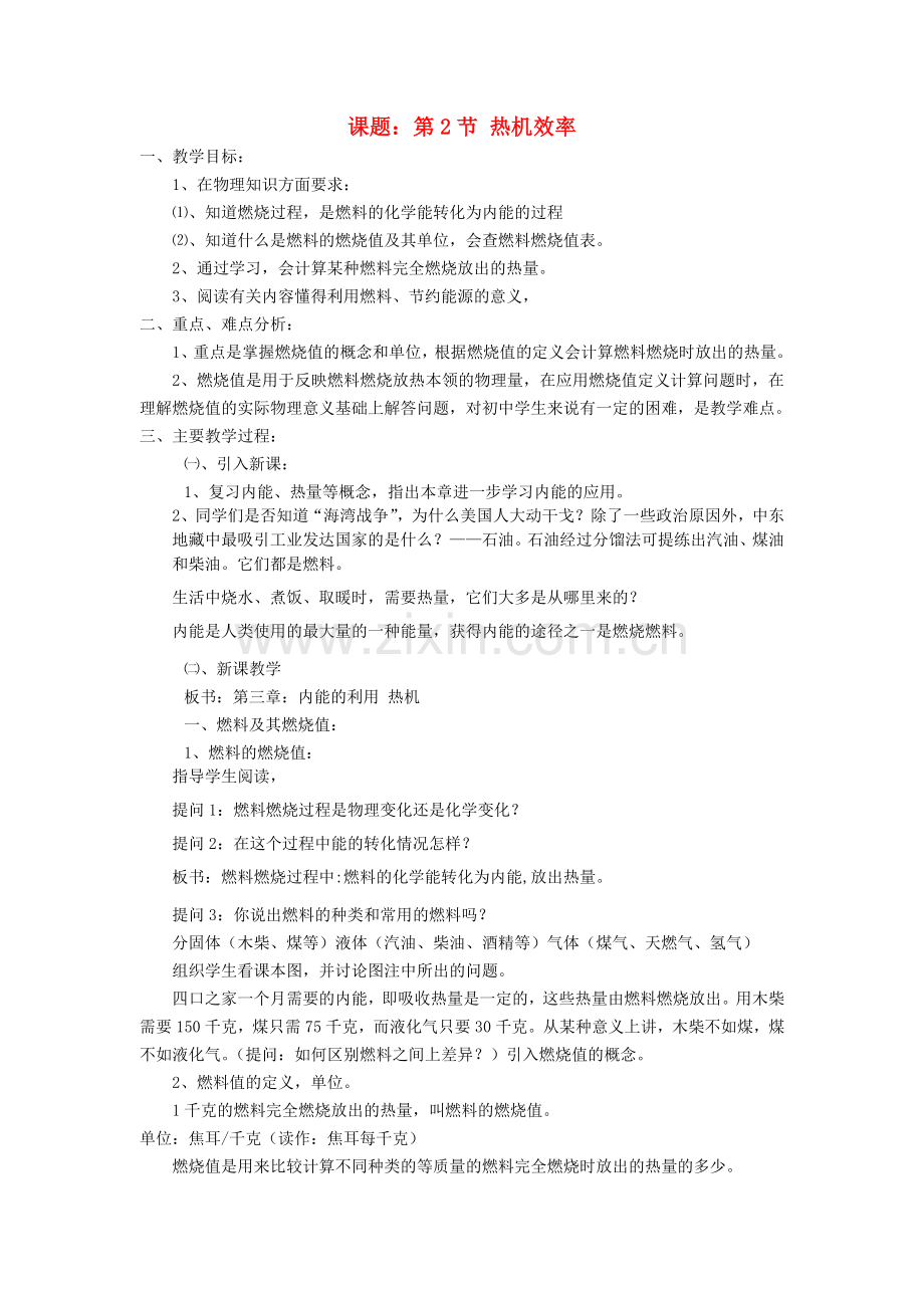 八上物理九年级物理全册-第十四章-内能的利用-二、热机的效率名师教案一-新人教版.doc_第1页