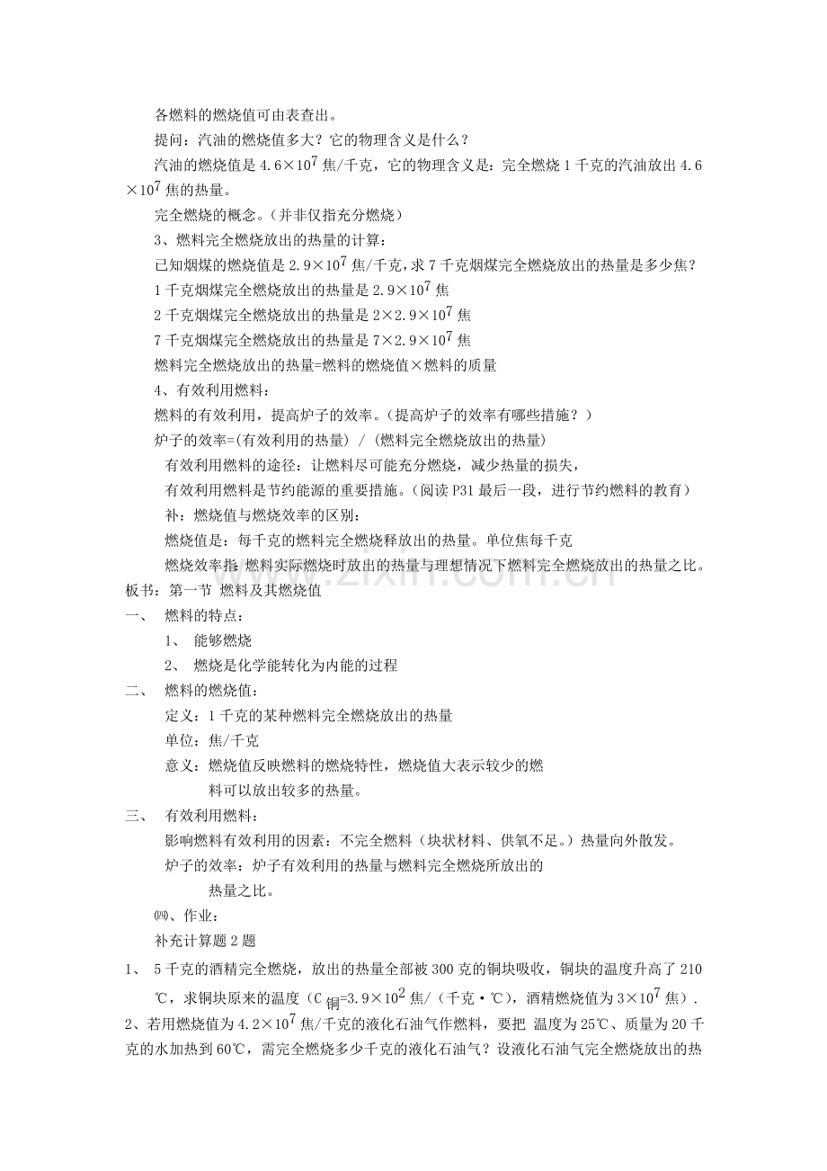 八上物理九年级物理全册-第十四章-内能的利用-二、热机的效率名师教案一-新人教版.doc_第2页