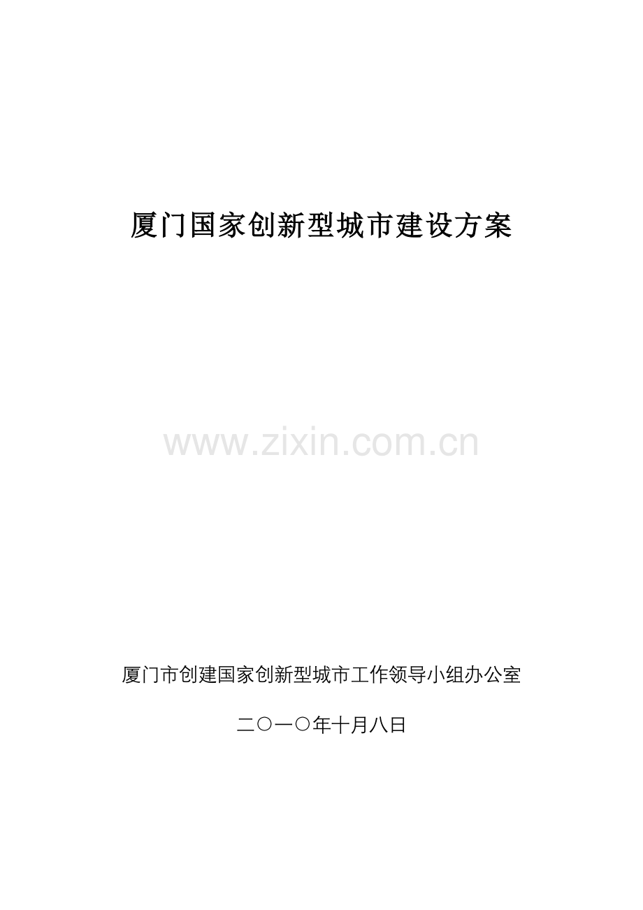 厦门国家创新型城建设方案.doc_第1页