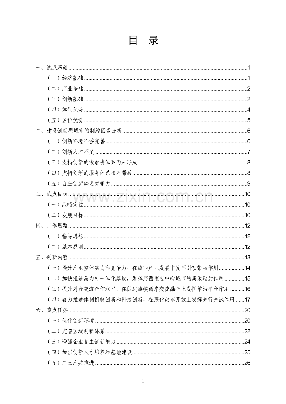 厦门国家创新型城建设方案.doc_第2页