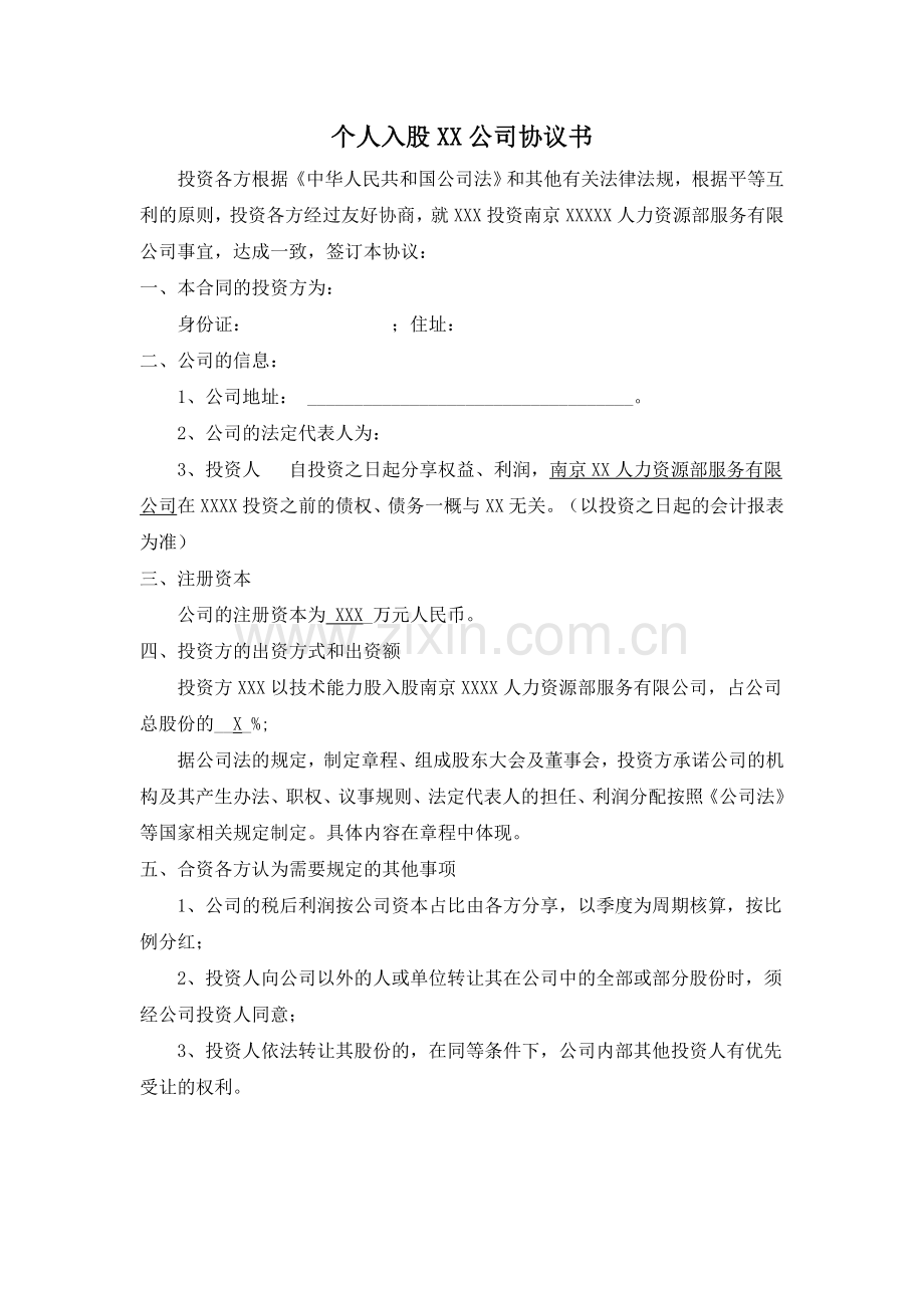 个人入股XX协议书.doc_第1页