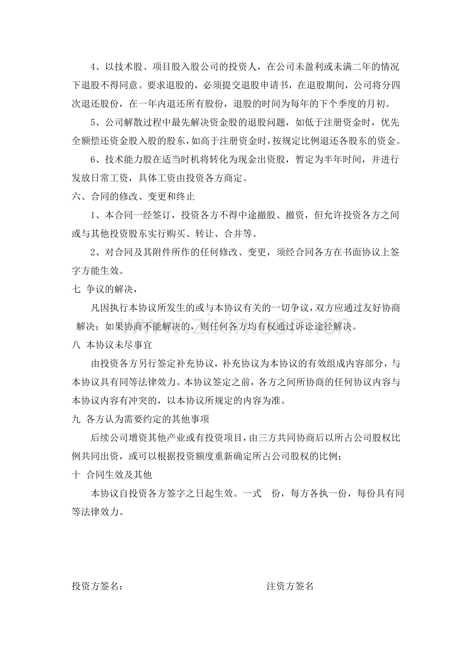 个人入股XX协议书.doc_第2页