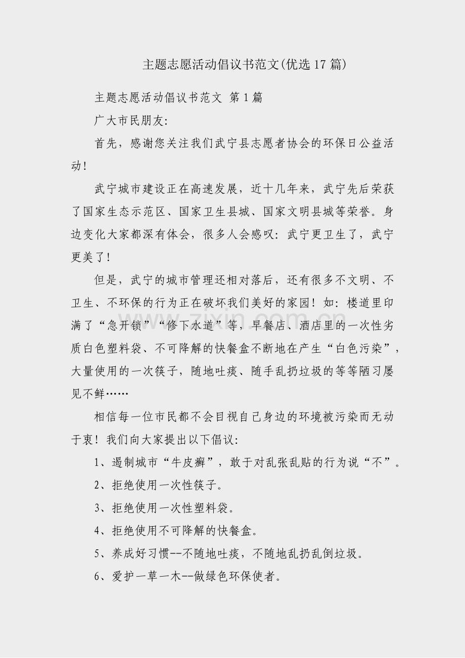 主题志愿活动倡议书范文(优选17篇).pdf_第1页