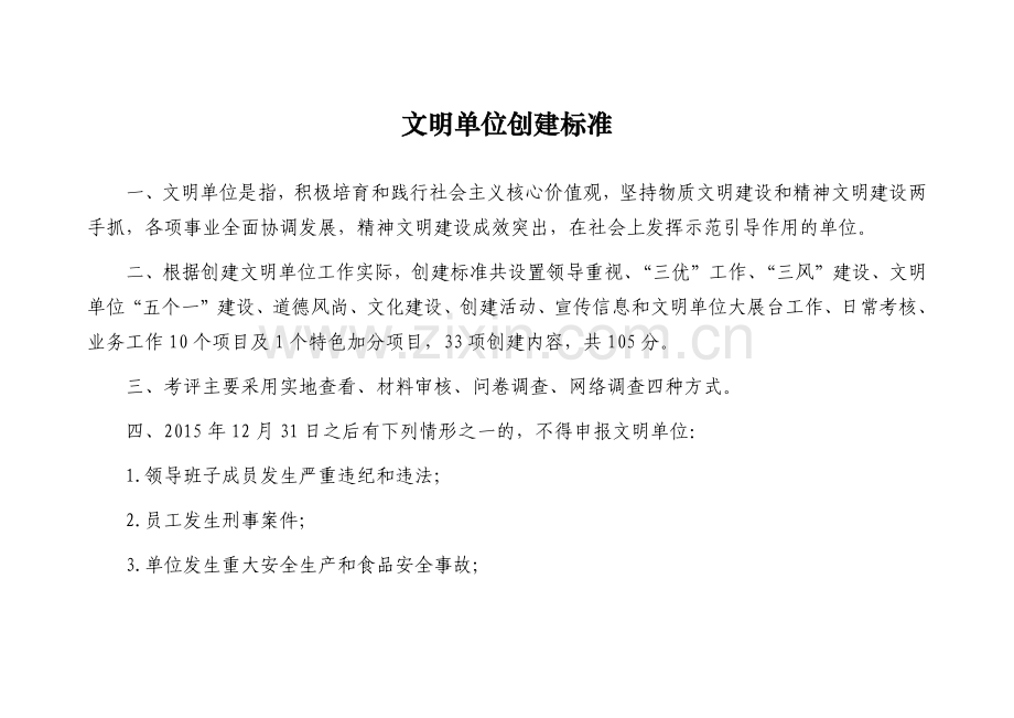 文明单位创建标准.docx_第1页