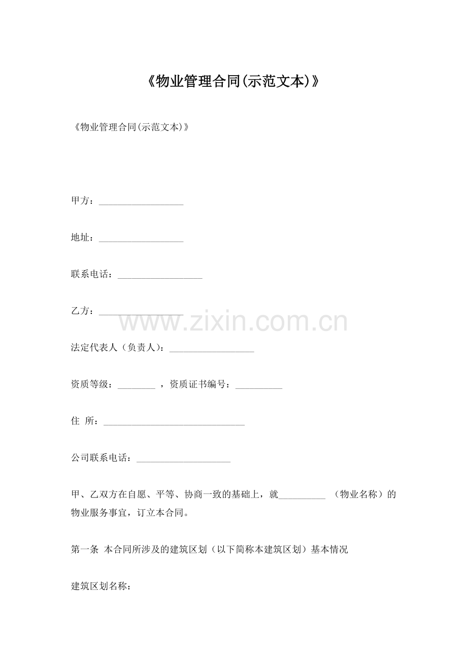 物业合同范本.docx_第1页