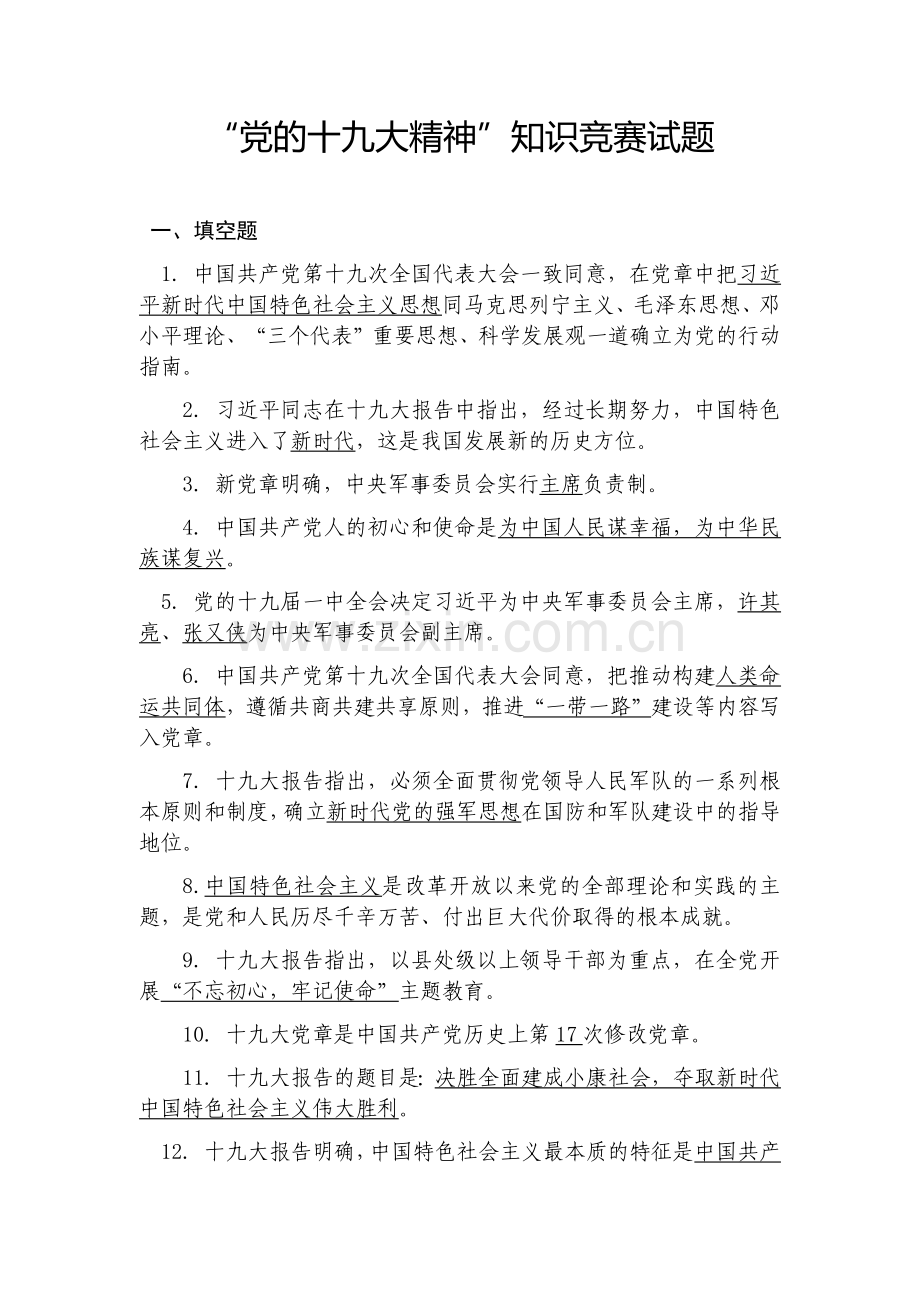 十九大精神知识测试试卷.docx_第1页