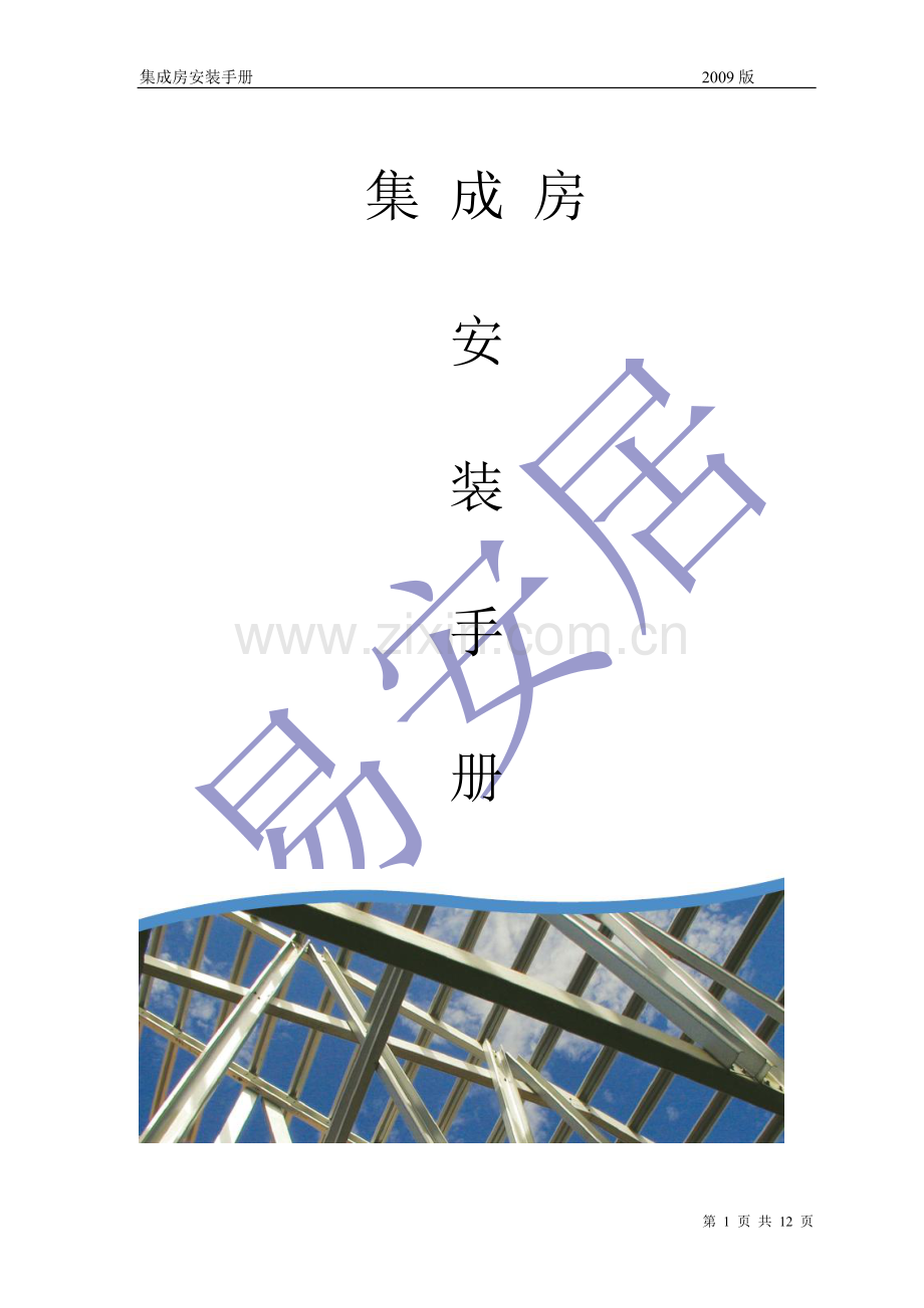 集成房安装手册.doc_第1页