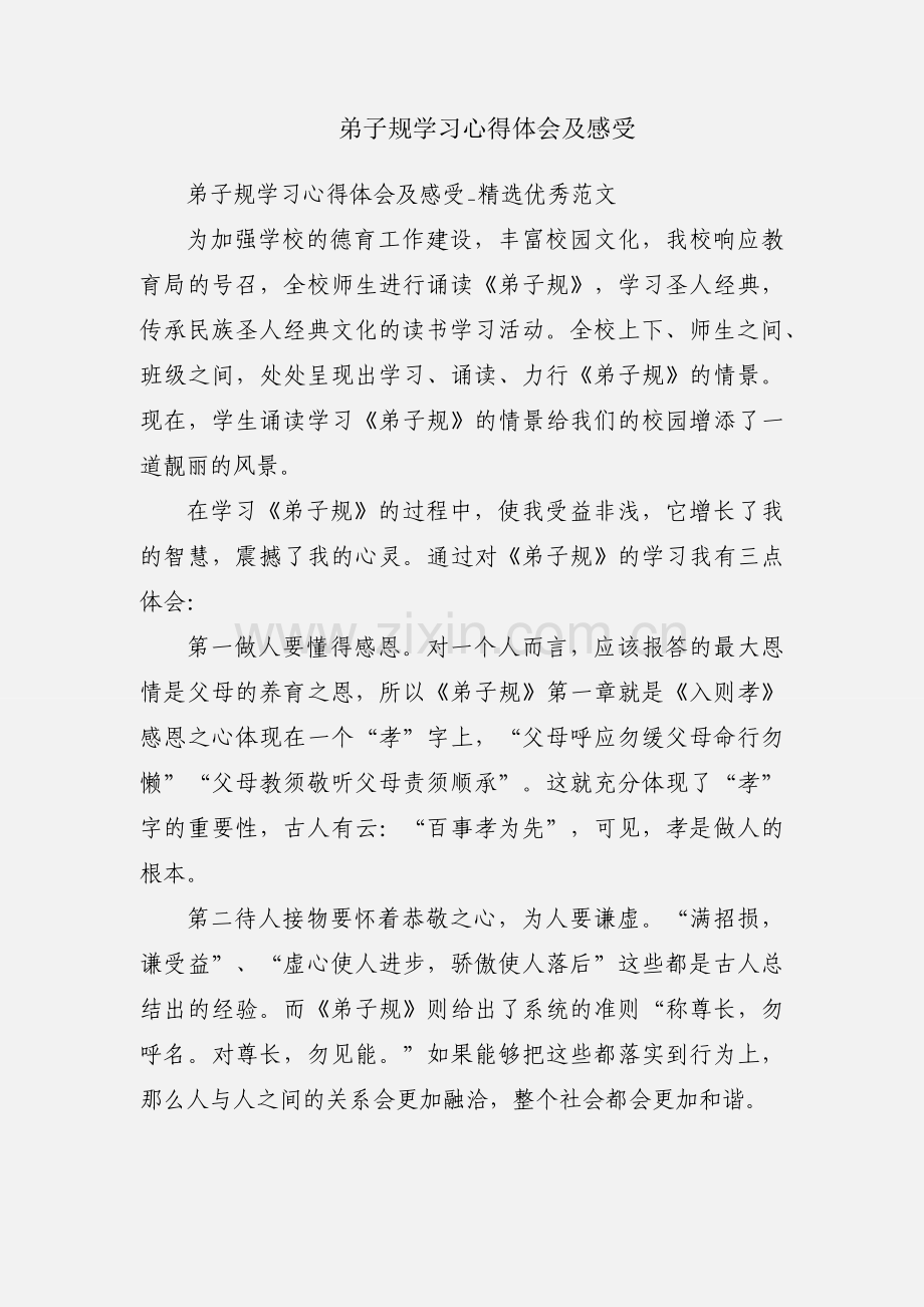 弟子规学习心得体会及感受.docx_第1页
