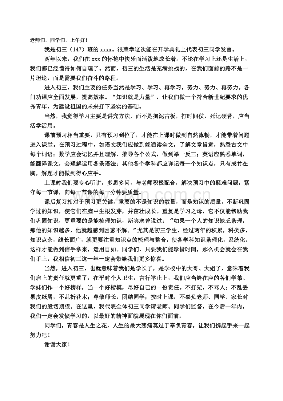 学生开学发言稿.doc_第1页