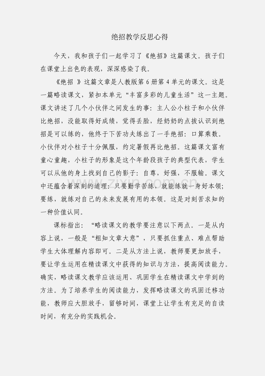 绝招教学反思心得.docx_第1页