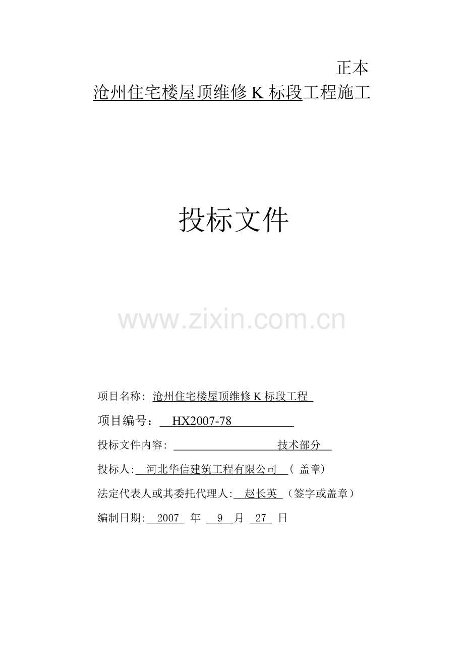 彩钢屋面改造施组.doc_第1页