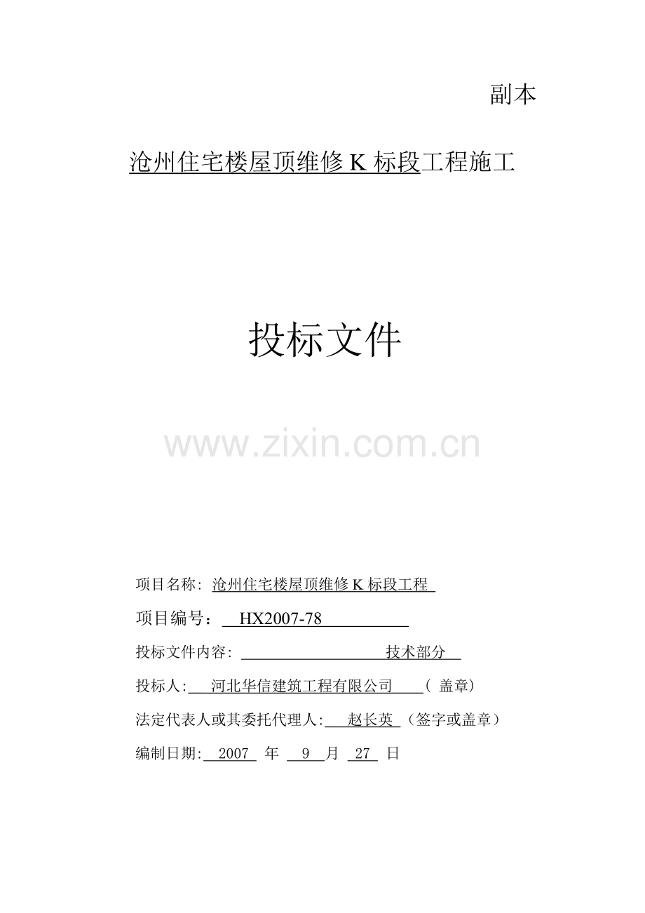 彩钢屋面改造施组.doc_第2页