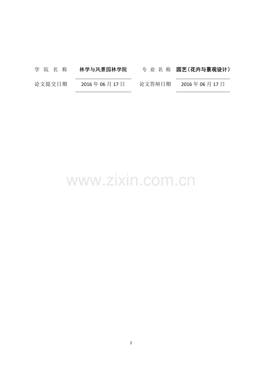 浅析生态学思想在景观规划设计中的应用——以广州海珠国家湿地公园为例.docx_第2页