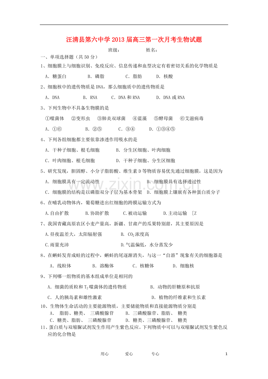 吉林省汪清县第六中学高三生物第一次月考试题新人教版.doc_第1页