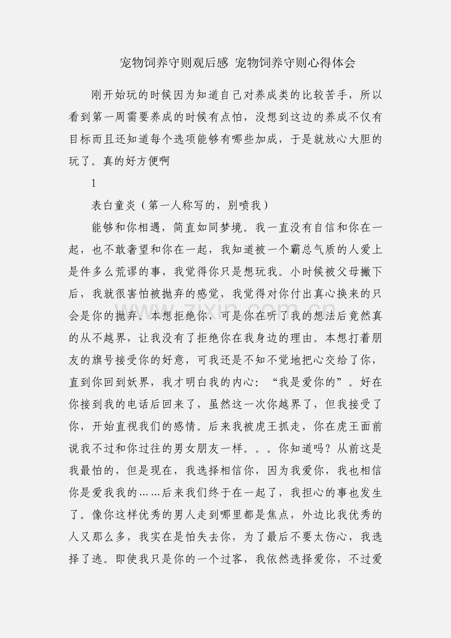 宠物饲养守则观后感 宠物饲养守则心得体会.docx_第1页