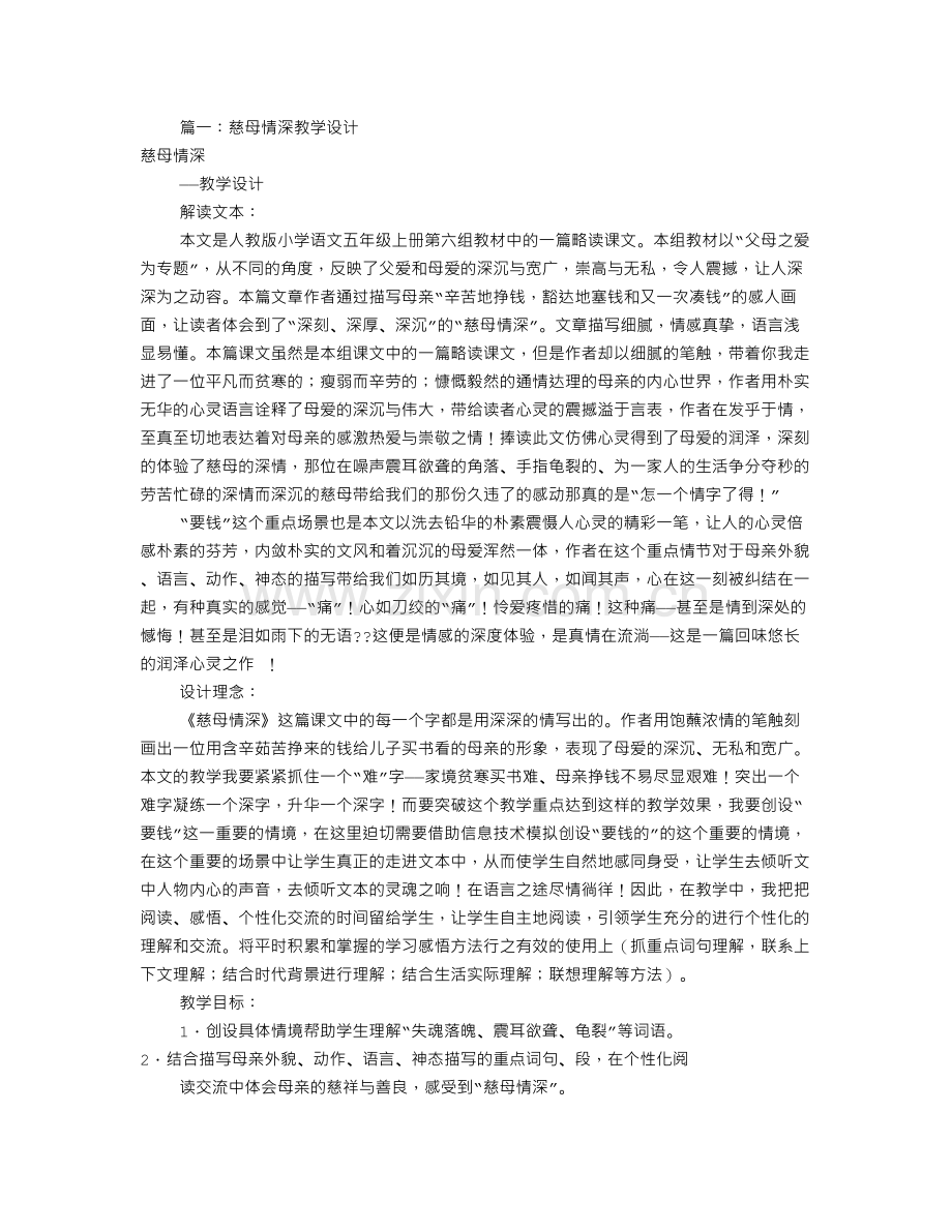 慈母情深优秀教学设计(共8篇).doc_第1页