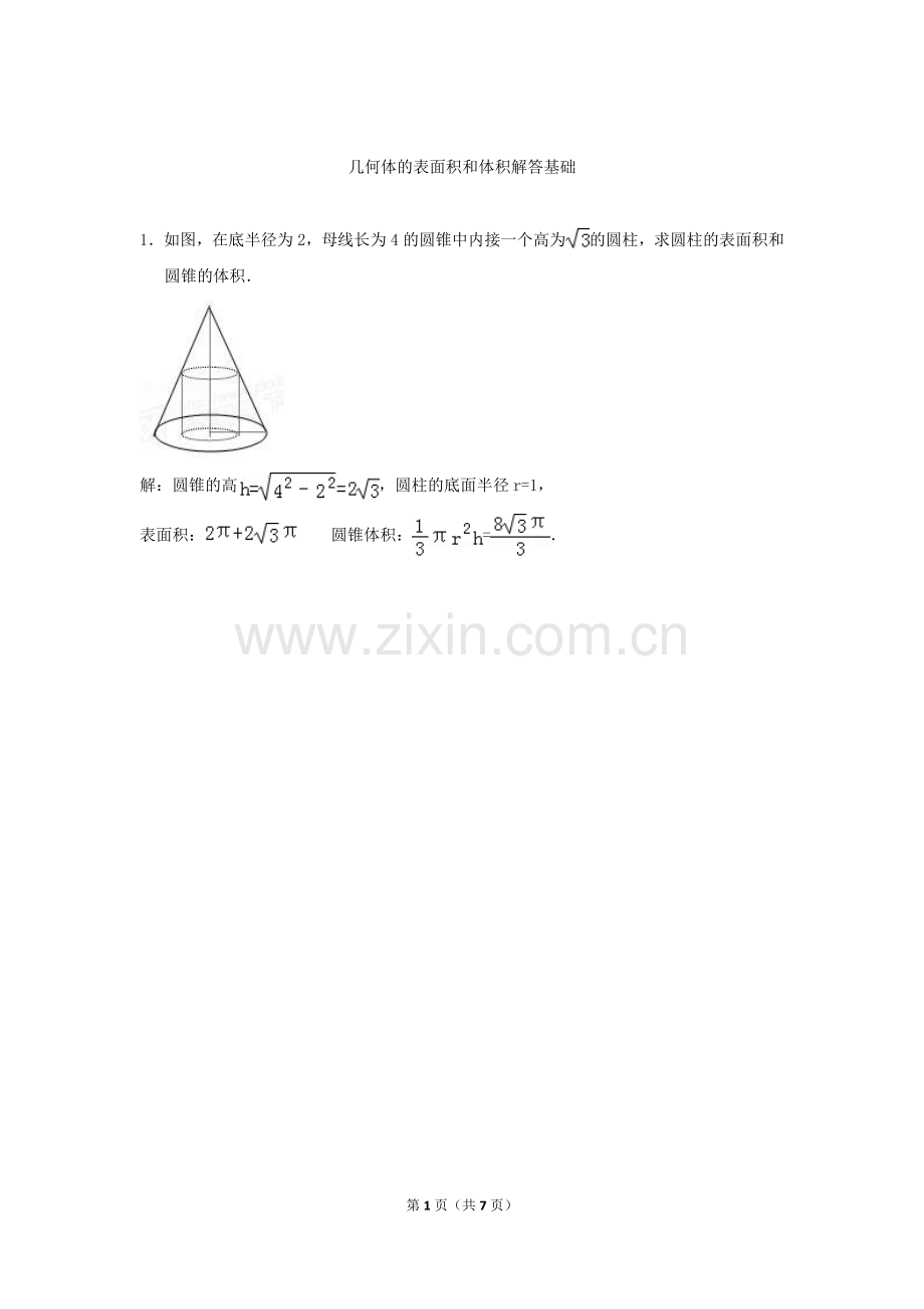 解析几何体表面积和体积.doc_第1页