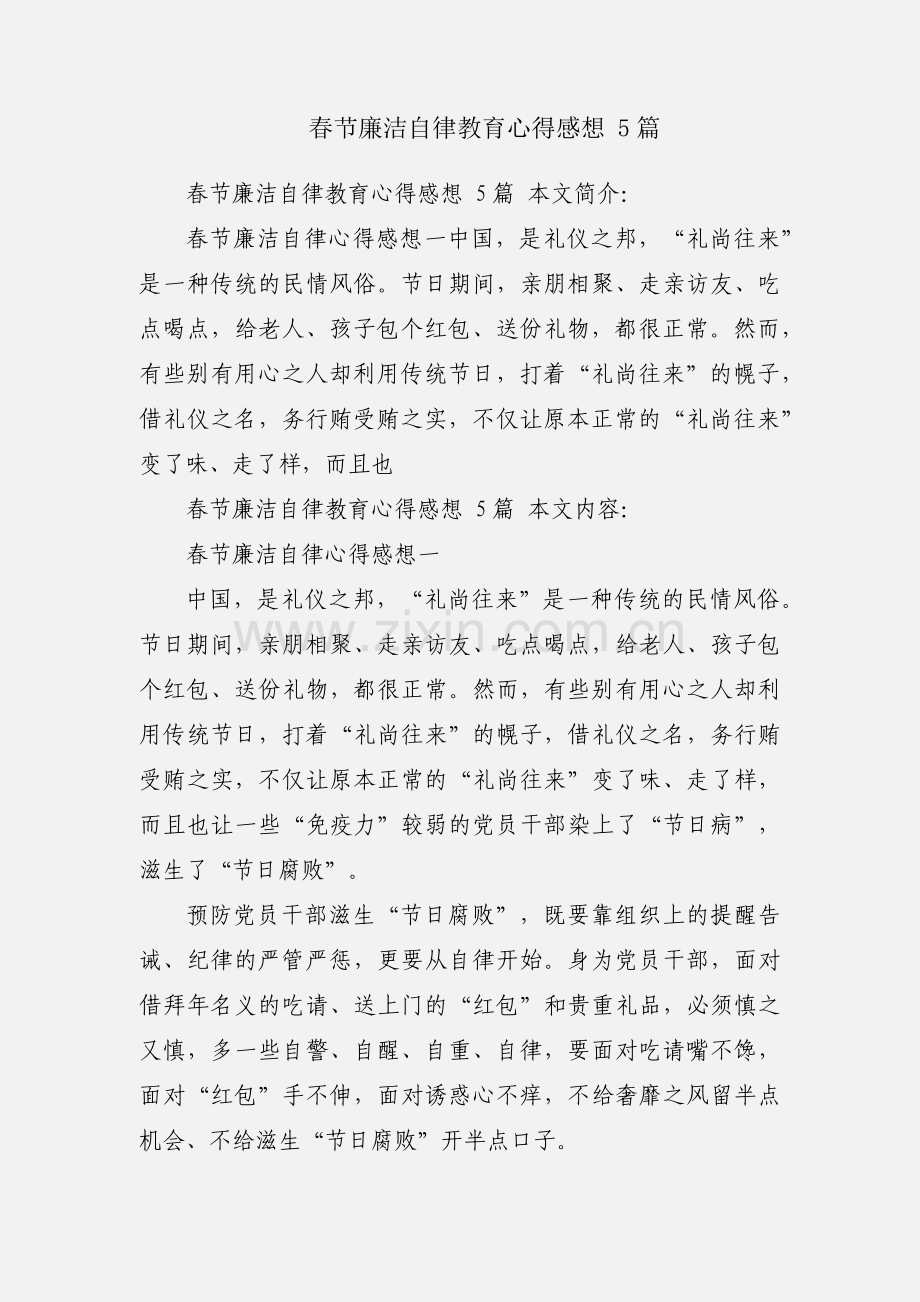 春节廉洁自律教育心得感想 5篇.docx_第1页