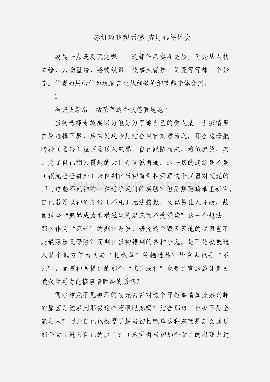 赤灯攻略观后感 赤灯心得体会.docx_第1页