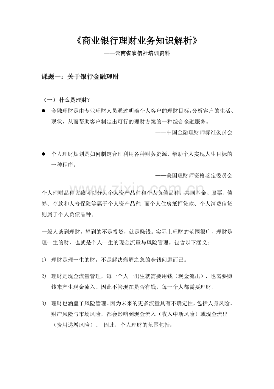 《商业银行理财业务知识解析》.docx_第1页