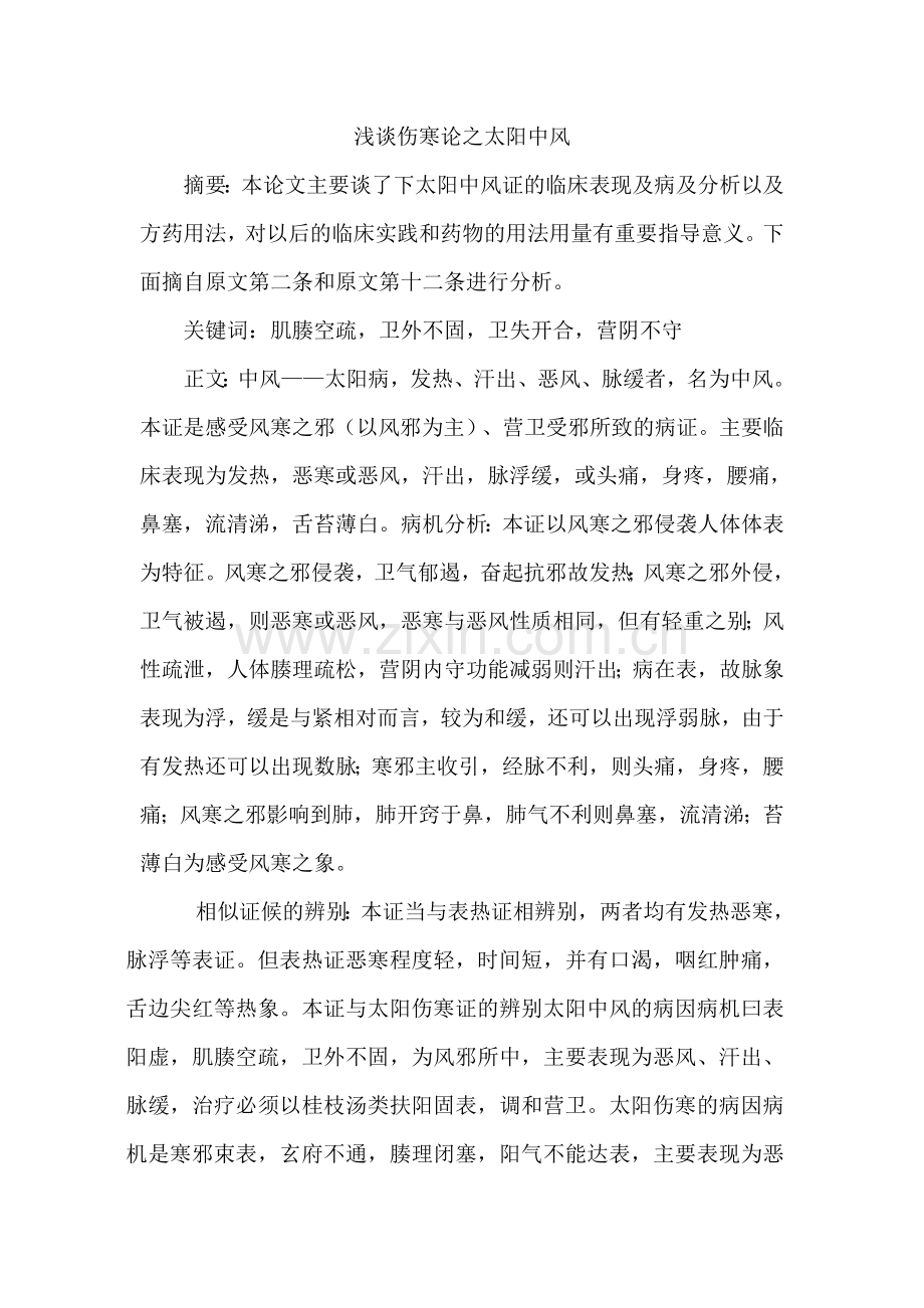 浅谈伤寒论之太阳中风症.doc_第1页