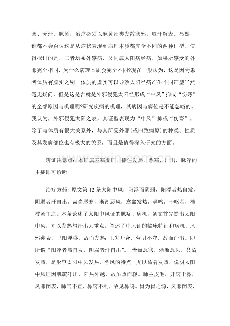 浅谈伤寒论之太阳中风症.doc_第2页