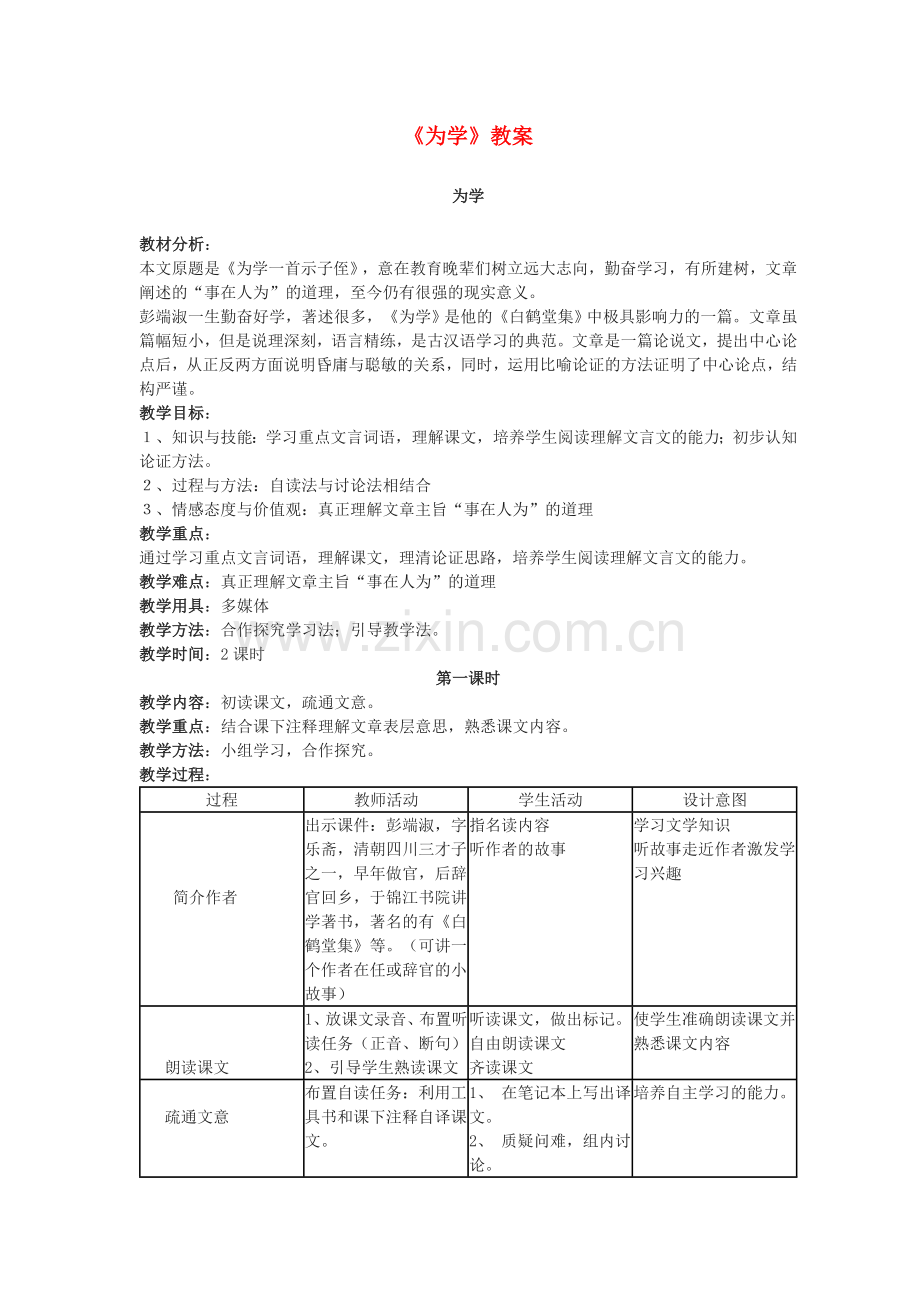 冀教版初中语文七年级上册《-为学》.doc_第1页