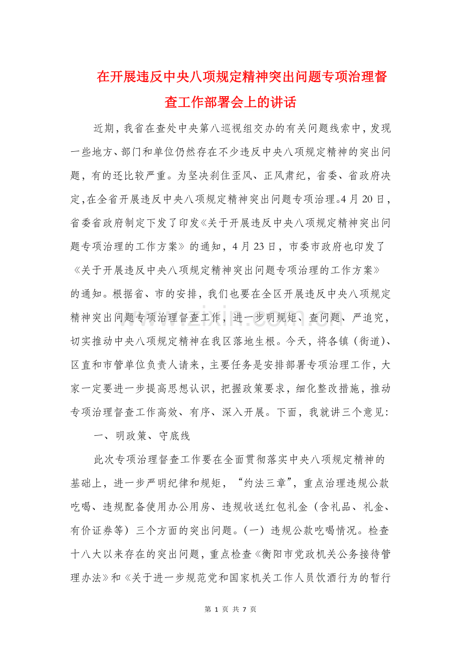 在开展违反中央八项规定精神突出问题专项治理督查工作部署会上的讲话.doc_第1页