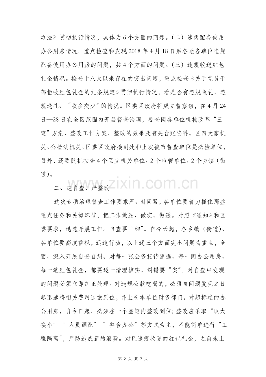 在开展违反中央八项规定精神突出问题专项治理督查工作部署会上的讲话.doc_第2页