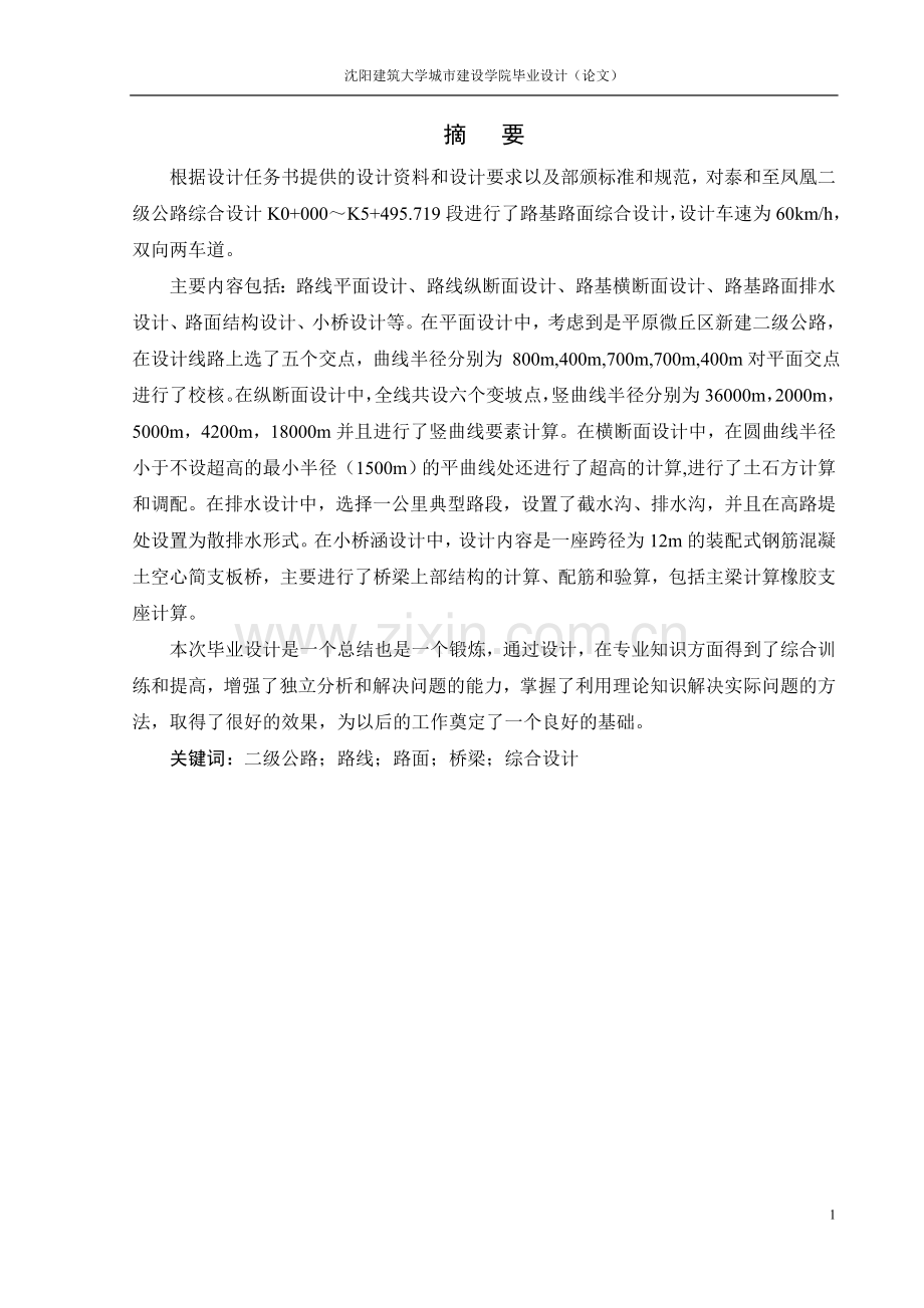 道路桥梁毕业设计.doc_第1页